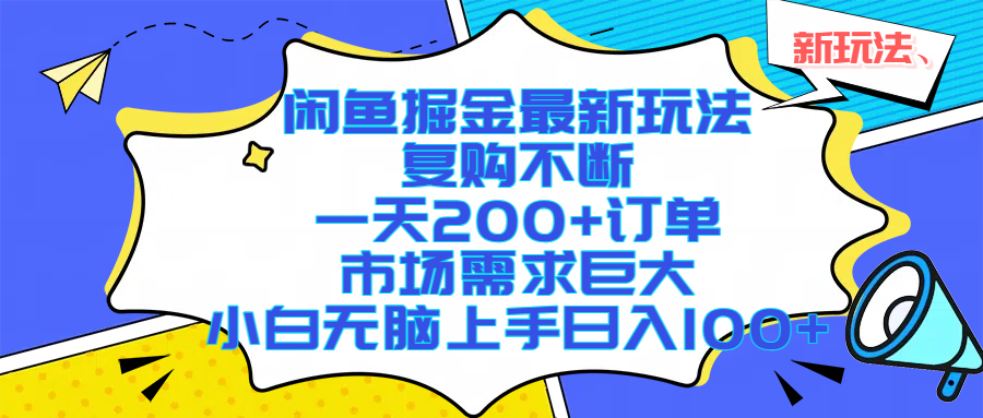（17613期）闲鱼掘金最新玩法，复购不断，一天200+订单，市场需求巨大，小白无脑上手日入1000+-Scorpio丨网创