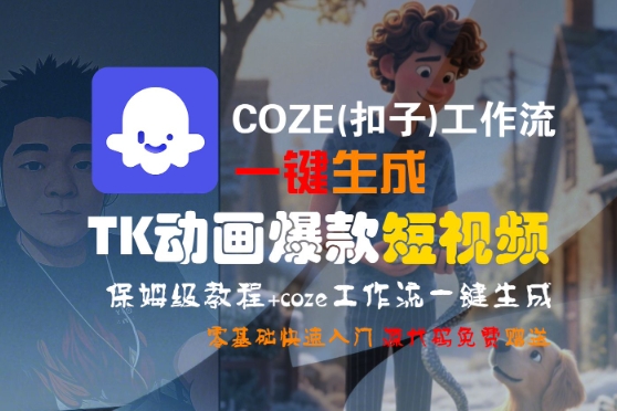 COZE(扣子)工作流一键生成TK动画爆款短视频，保姆级教程，零基础快速入门-Scorpio丨网创