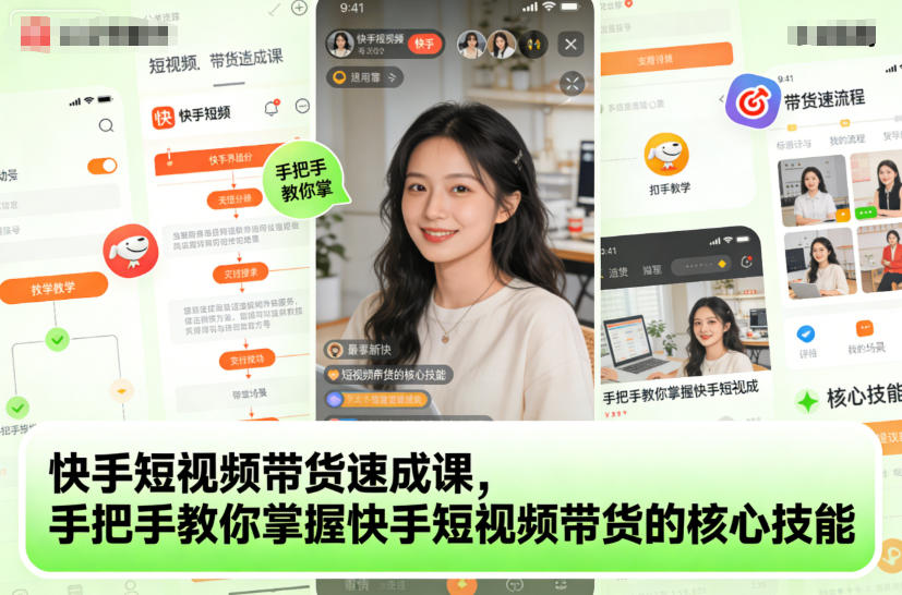 快手短视频带货速成课，手把手教你掌握快手短视频带货的核心技能-Scorpio丨网创