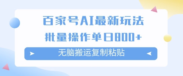 百家号AI搬砖掘金项目玩法，无脑搬运复制粘贴，可批量操作，单日收益多张-Scorpio丨网创