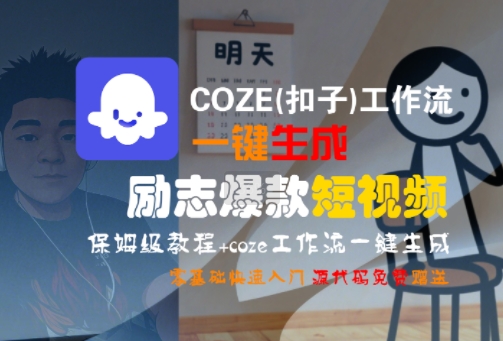 COZE(扣子)工作流一键生成励志爆款短视频,保姆级教程,零基础快速入门-Scorpio丨网创