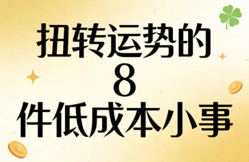 付费文章：扭转运势的8件低成本小事-Scorpio丨网创