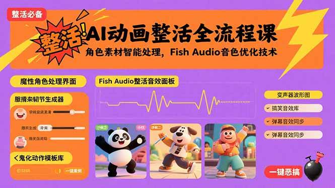 (15855期)AI动画整活全流程课,角色素材智能处理,Fish Audio音色优化技术-Scorpio丨网创