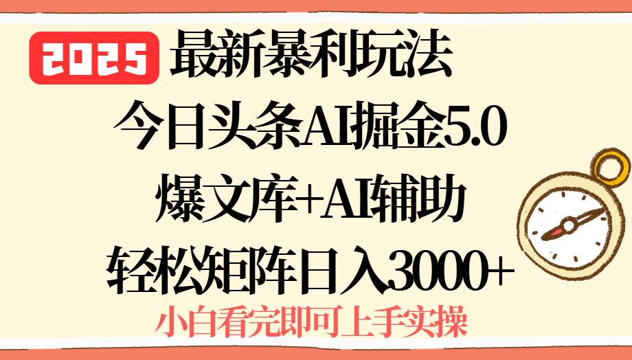 （15786期）2025年今日头条最新暴利玩法5.0，一键生成爆款，轻松实现矩阵日入3000+-Scorpio丨网创