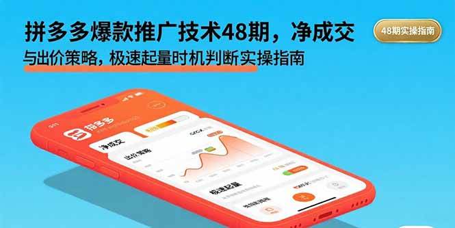 （15830期）拼多多爆款推广技术48期，净成交与出价策略，极速起量时机判断实操指南-Scorpio丨网创