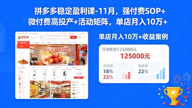 (16557期)拼多多稳定盈利课-11月,强付费SOP+微付费高投产+活动矩阵,单店月入10w+-Scorpio丨网创