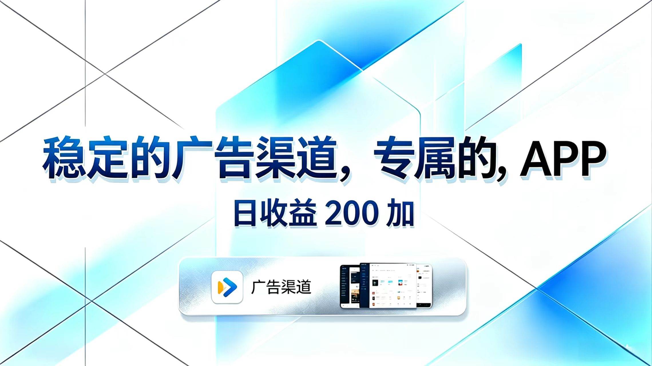 (18614期)稳定的广告渠道,专属的APP,日收益200+ (18614期)稳定的广告渠道,专属的APP,日收益200+