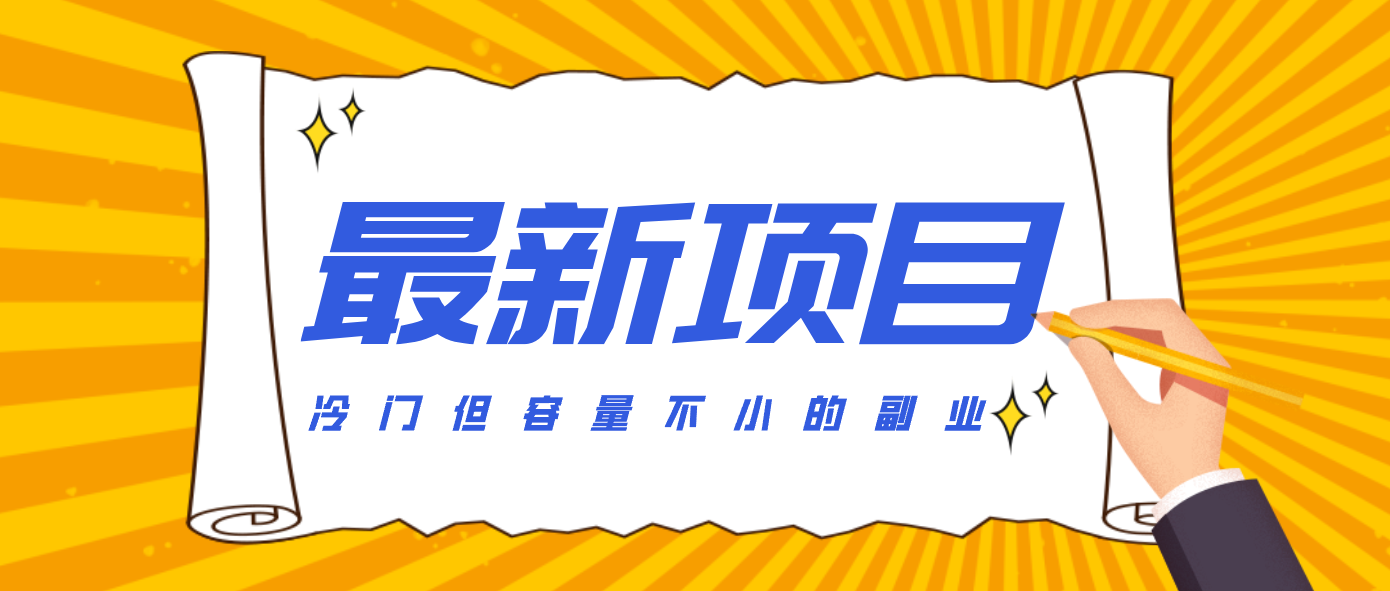 冷门但容量不小的副业，腾讯视频创作者分成计划，后期一天收益200-300-Scorpio丨网创