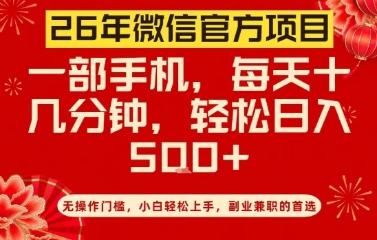 26年微信官方项目，无操作门槛，只需一部手机，轻松日入5张【揭秘】-Scorpio丨网创