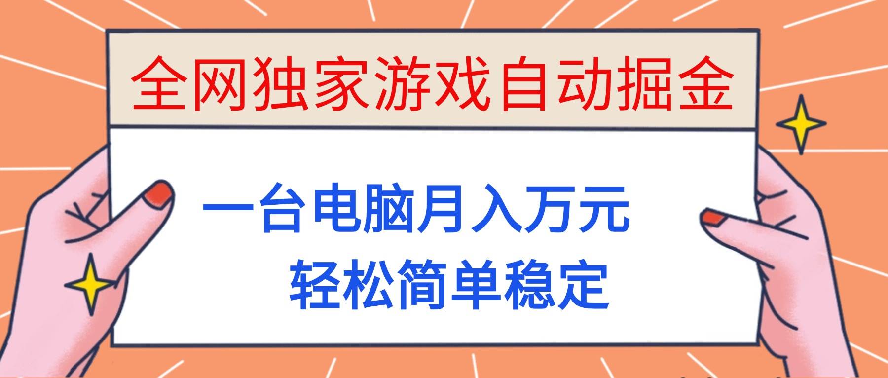 (16531期)全网独家游戏自动掘金,一台电脑月入万元,轻松简单稳定!-Scorpio丨网创