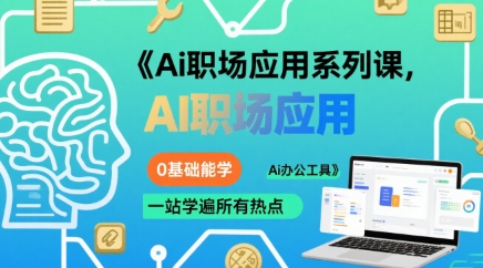 Ai职场应用系列课,0基础能学,一站学遍所有热点Ai办公工具-Scorpio丨网创