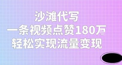 沙滩代写，一条视频点赞180W，轻松实现流量变现-Scorpio丨网创