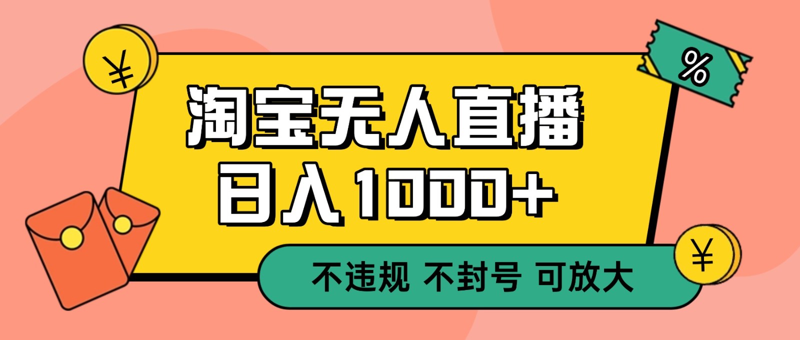 双 12 淘宝无人直播!0 值守日入 1000+ 不违规 不封号-Scorpio丨网创