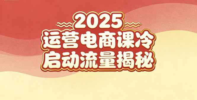 （16699期）2025小红书运营电商课：新手实战＋冷启动＋流量揭秘-Scorpio丨网创