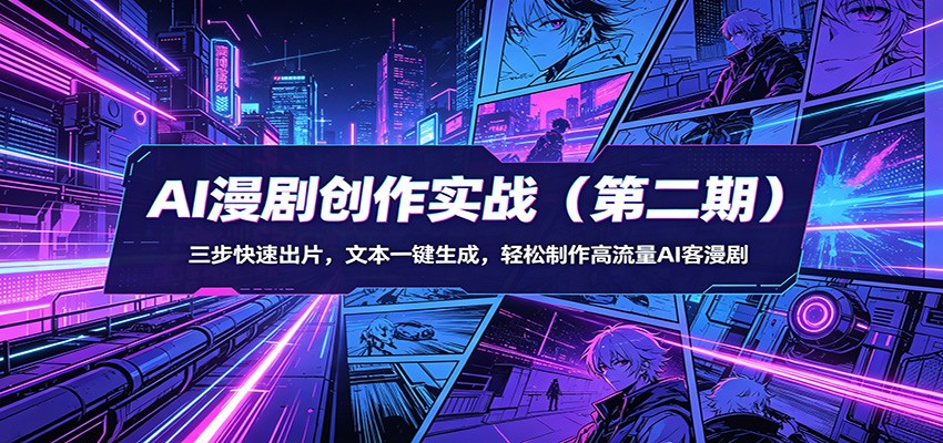 AI漫剧创作实战（第二期）：三步快速出片，文本一键生成，轻松制作高流量AI客漫剧-Scorpio丨网创