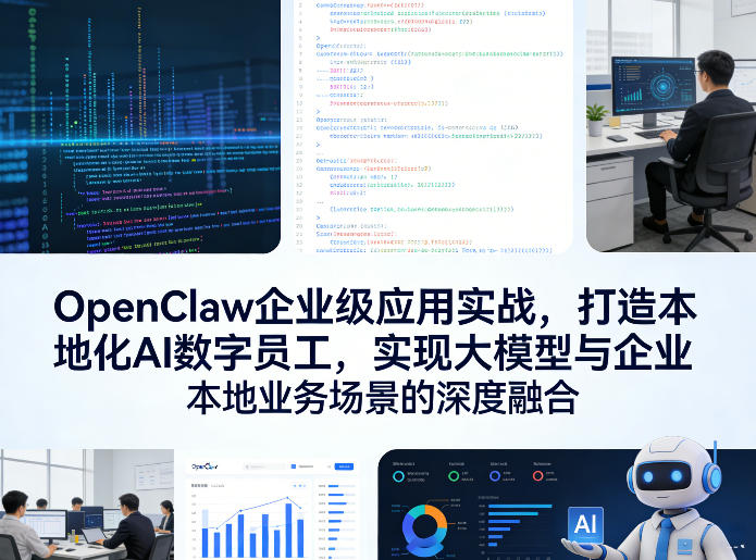 OpenClaw企业级应用实战，打造本地化AI数字员工，实现大模型与企业本地业务场景的深度融合-Scorpio丨网创