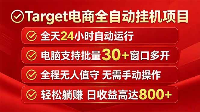 （18440期）Target电商全自动挂机项目全天自动运行电脑可批量30+窗口运行日收益入800+-Scorpio丨网创