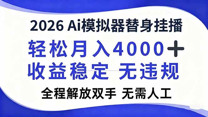 （16858期）2026Ai模拟器直播，轻松月入4000+，解放双手 无需人工！-Scorpio丨网创