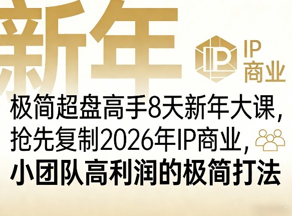极简超盘高手8天新年大课（26年3月4-13日），抢先复制2026年IP商业，小团队高利润的极简打法-Scorpio丨网创