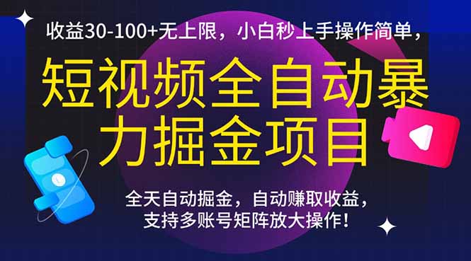 （15035期）短视频全自动暴力掘金项目，收益30-100+无上限，小白秒上手，操作简单，..-Scorpio丨网创