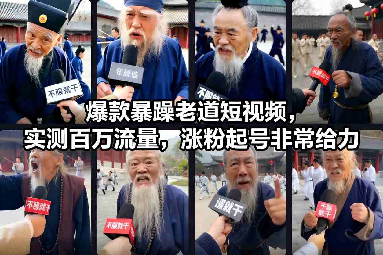 爆款暴躁老道短视频,实测百万流量,涨粉起号非常给力 爆款暴躁老道短视频,实测百万流量,涨粉起号非常给力