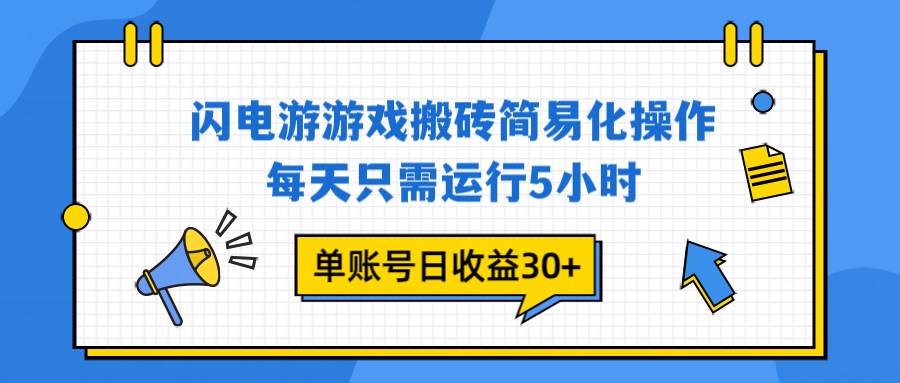 （16911期）闪电游 游戏试玩 每天只需运行5小时 单账号日收益30+当天上车当天就可以变现-Scorpio丨网创