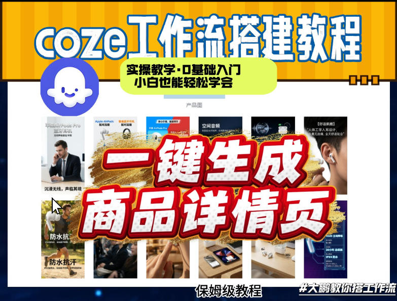coze扣子智能体一键生成商品详情页，实操教学，0基础入门小白也能轻松学会-Scorpio丨网创