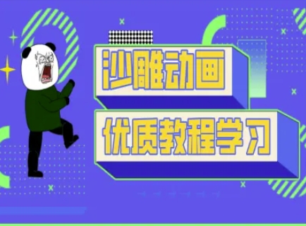 沙雕动画教学-抖音短视频熊猫人制作教程-Scorpio丨网创