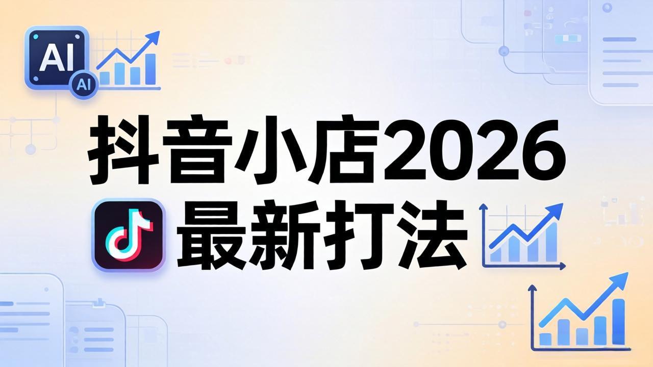 抖音小店2026最新打法-更新2026：从入驻到爆款裂变，李老师拆解拼上抖+1688铺货全流程-Scorpio丨网创