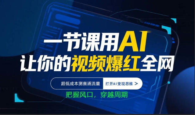 一节课用AI让你的视频爆红全网，超低成本测赛道流量，打开AI变现思维，把握风口，穿越周期-Scorpio丨网创