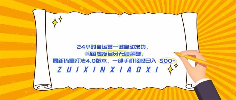 （18446期）24 小时自运营自动发货，闲鱼虚拟会员无脑躺赚, 最新流量打法4.0版本，一部手机轻松日入 500+-Scorpio丨网创