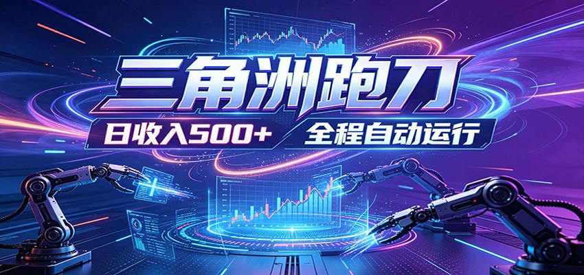 日入500+,全自动跑金,零装入局,以刃搏金!三角洲极速跑刀致富攻略-Scorpio丨网创