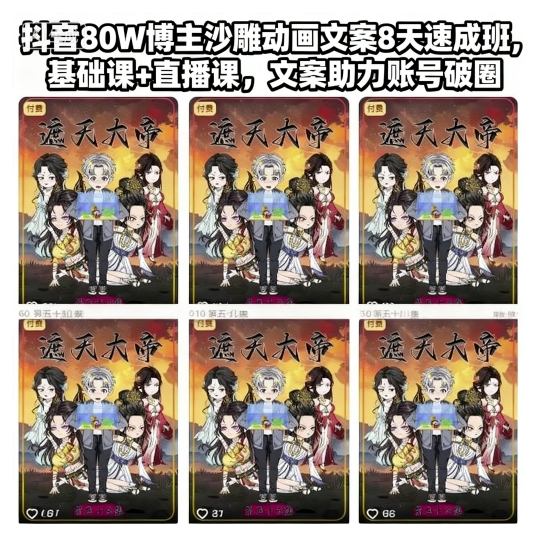 抖音80W博主沙雕动画文案8天速成班，基础课+直播课，文案助力账号破圈-Scorpio丨网创