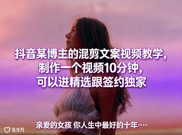 抖音某博主的混剪文案视频教学，制作一个视频10分钟，可以进精选跟签约独家-Scorpio丨网创