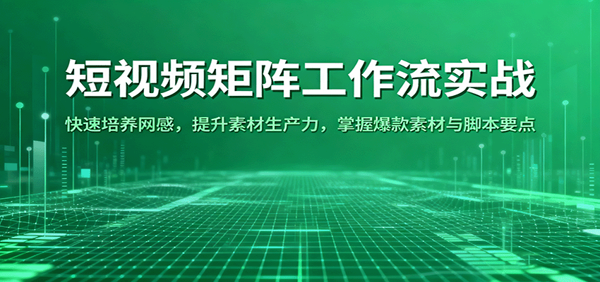 短视频矩阵工作流实战:快速培养网感,提升素材生产力,掌握爆款素材与脚本要点-Scorpio丨网创