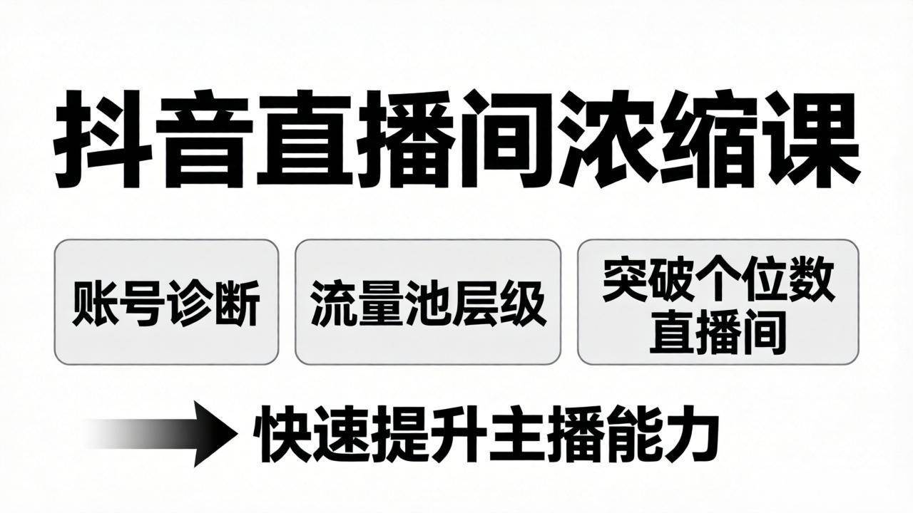 (17905期)抖音直播间浓缩课:账号诊断+流量池层级,突破个位数直播间,快速提升主播能力-Scorpio丨网创