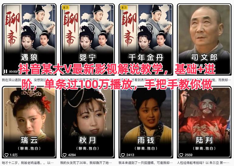 抖音某大V最新影视解说教学,基础+进阶,单条过100万播放,手把手教你做-Scorpio丨网创