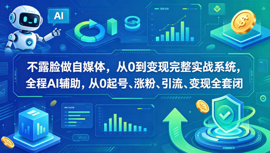 不露脸做自媒体，从0到变现完整实战系统，全程AI辅助，从0起号、涨粉、引流、变现全套闭环-Scorpio丨网创