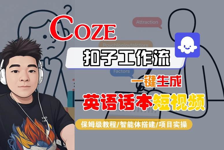Coze扣子工作流一键生成英语话本短视频,保姆级教程-智能体搭建-项目实操-Scorpio丨网创
