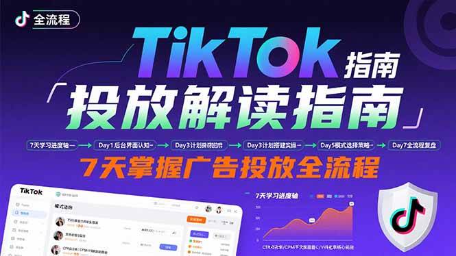 （15753期）TikTok投放解读指南：后台操作/计划建立/模式选择，7天掌握广告投放全流程-Scorpio丨网创