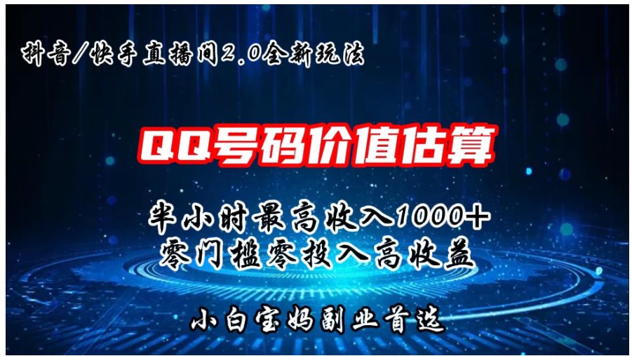 QQ号码价值估算2.0全新玩法,半小时1000+,零门槛零投入,小白首选-Scorpio丨网创