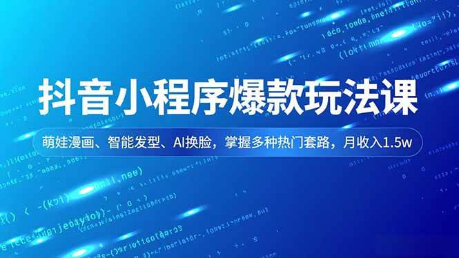 (16799期)抖音小程序爆款玩法课,萌娃漫画、智能发型、AI换脸,掌握多种热门套路,月收入1.5w-Scorpio丨网创