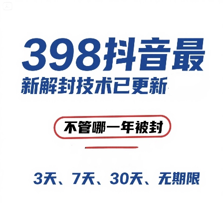 外面在卖398的抖音最新解封技术，禁言的不管哪一年被封，3天，7天，30天，无期限的都可以-Scorpio丨网创