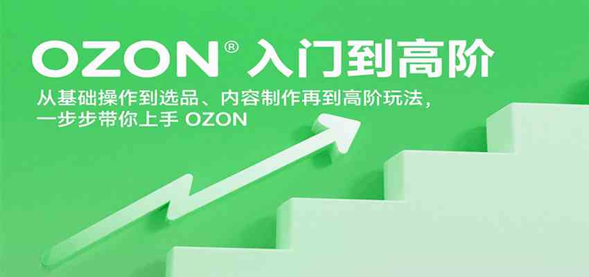 OZON入门到高阶，从基础操作到选品、内容制作再到高阶玩法，一步步带你上手OZON-Scorpio丨网创