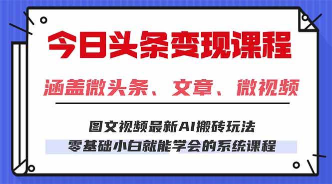 （16140期）今日头条AI玩法 3.0，零门槛操作，小白每天 2 小时照做就能日入 300 + …-Scorpio丨网创