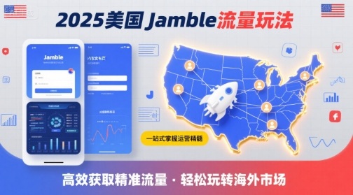 2025年美国Jamble流量玩法,助您一站式掌握Jamble运营精髓,高效获取美国流量-Scorpio丨网创