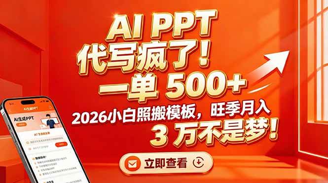 （17162期）AI PPT 代写疯了！一单 500+，2026小白照搬模板，旺季月入 3 万不是梦！-Scorpio丨网创
