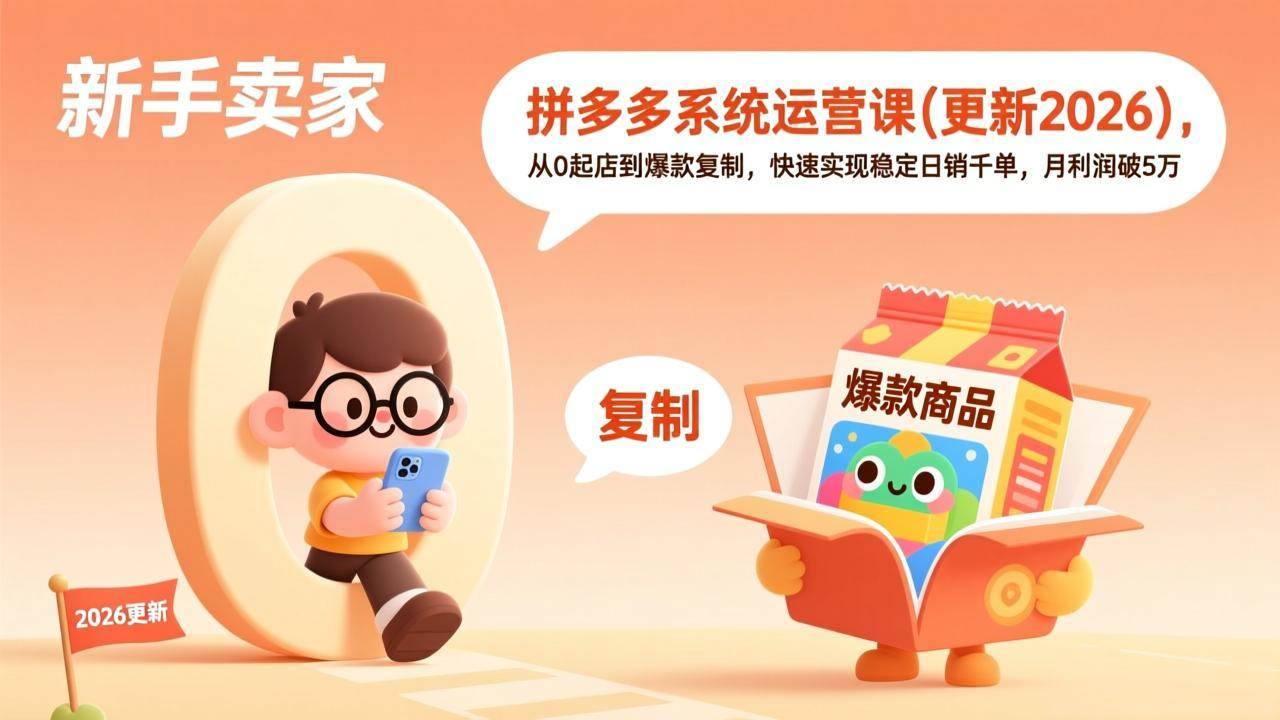 （17807期）拼多多系统运营课(更新3月)，从0起店到爆款复制，快速实现稳定日销千单，月利润破5万-Scorpio丨网创