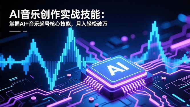 (16600期)AI音乐创作实战技能:掌握AI+音乐起号核心技能,月入轻松破万-Scorpio丨网创