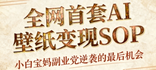 AI+国潮+招财+壁纸,每天三分钟,爆卖一整个冬天,不费脑,轻松矩阵十个号日入1k+-Scorpio丨网创